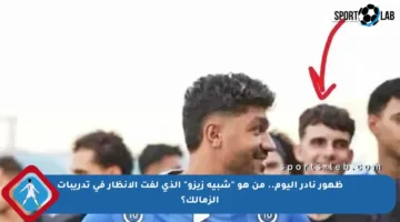 ظهور نادر اليوم.. من هو “شبيه زيزو” الذي لفت الأنظار في تدريبات الزمالك؟